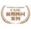 前期顧問(wèn)案例